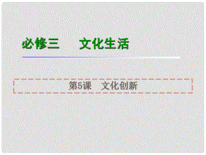 高考政治一輪復習 第5課文化創(chuàng)新課件 新人教版必修3（湖南專用）