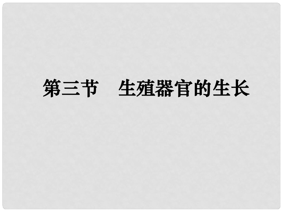 七年級生物上冊 第三單元 第6章 綠色開花植物的生活史 第3節(jié) 生殖器官的生長課件 （新版）北師大版_第1頁