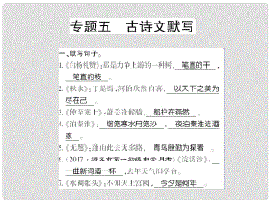 貴州省遵義市九年級語文上冊 小專題復(fù)習(xí)五 古詩文默寫習(xí)題課件 語文版