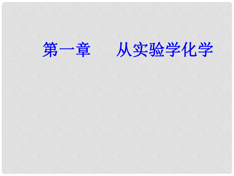 高三化學 第一章 專題一 化學實驗方法 考點1 化學實驗室常用儀器的主要用途和使用方法課件_第1頁