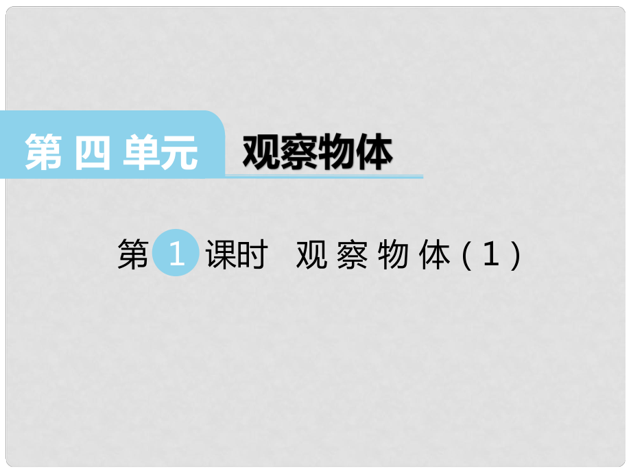 二年级数学上册 第四单元 观察物体课件1 西师大版_第1页