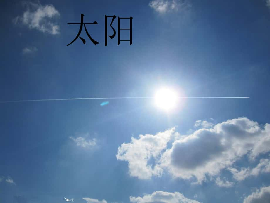 一年级音乐上册 第7课 太阳课件2 湘艺版_第1页