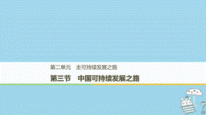 地理 第二單元 走可持續(xù)發(fā)展之路 第三節(jié) 中國可持續(xù)發(fā)展之路課件 魯教版必修3