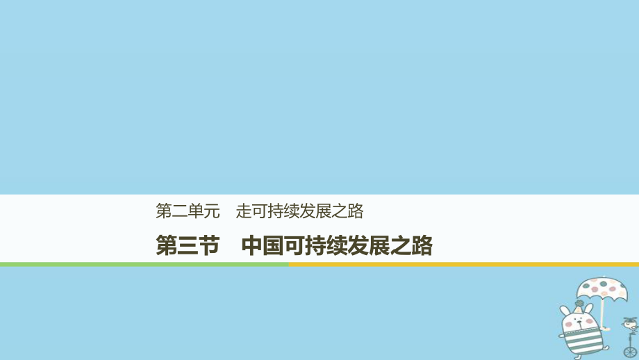 地理 第二單元 走可持續(xù)發(fā)展之路 第三節(jié) 中國可持續(xù)發(fā)展之路課件 魯教版必修3_第1頁