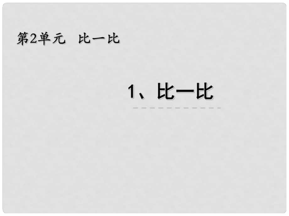 一年級數(shù)學(xué)上冊 2 比一比課件 蘇教版_第1頁