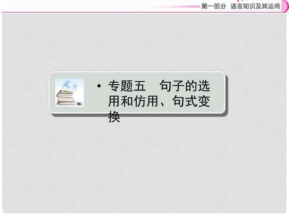 江西省中考语文复习 语言知识及其运用 专题5 句子的选用和仿用、句式变换课件_第1页