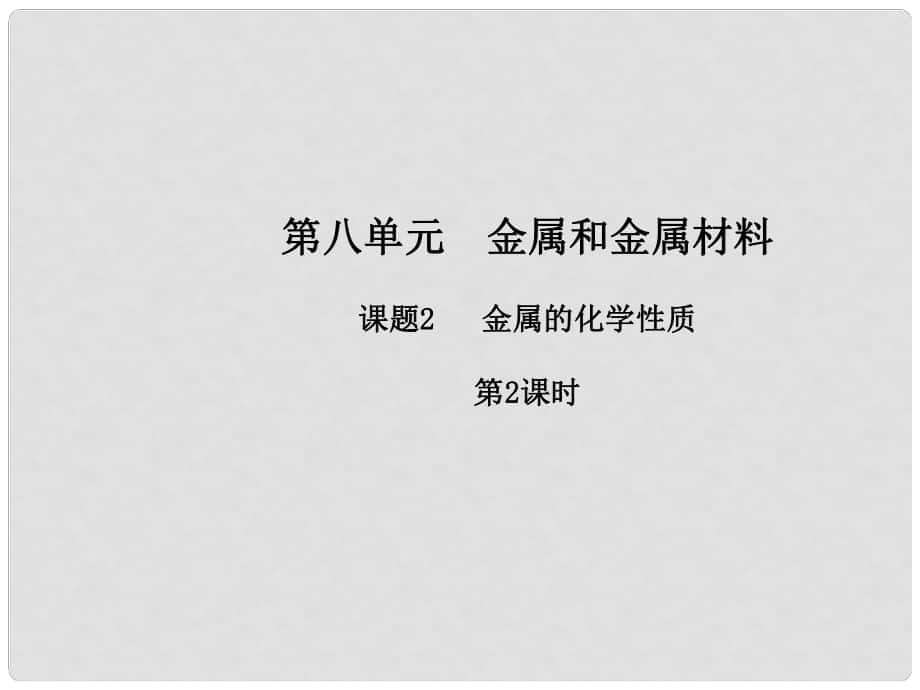 九年級(jí)化學(xué)下冊(cè) 第八單元 金屬和金屬材料 課題2 金屬的化學(xué)性質(zhì)（第2課時(shí)）課件 （新版）新人教版_第1頁(yè)