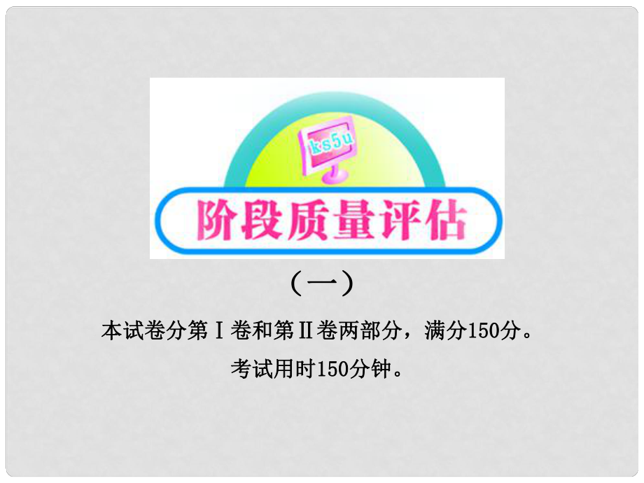 版高中語文 階段質量評估（1）課件 魯人教版必修1_第1頁