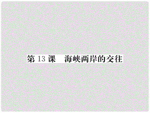 八年級歷史下冊 第四單元 13 海峽兩岸的交往課件 新人教版