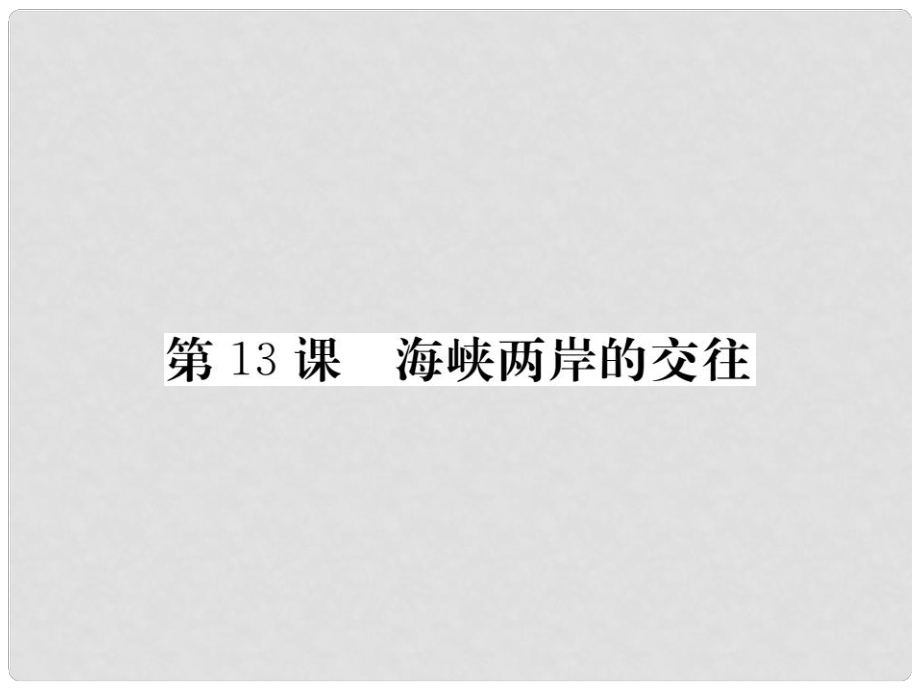 八年級歷史下冊 第四單元 13 海峽兩岸的交往課件 新人教版_第1頁