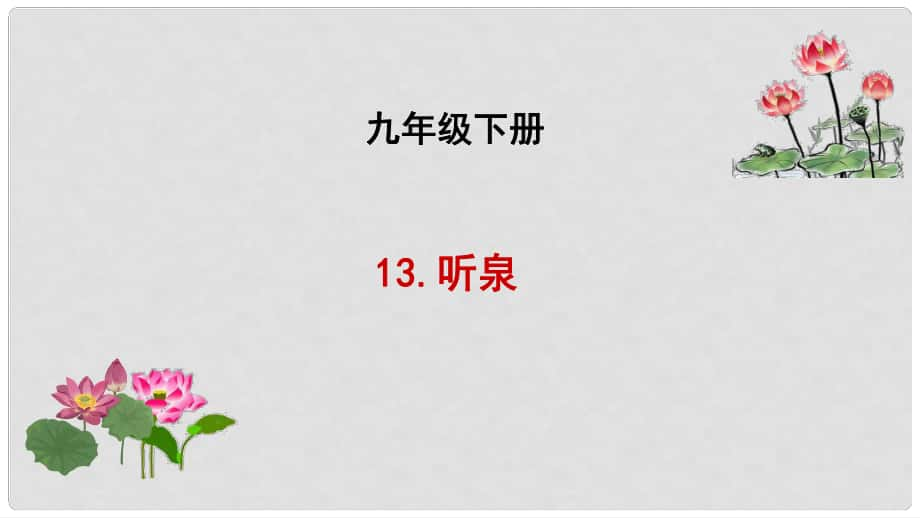 吉林省長(zhǎng)市九年級(jí)語(yǔ)文下冊(cè) 13 聽(tīng)泉課件 長(zhǎng)版_第1頁(yè)