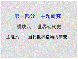 重慶市中考?xì)v史試題研究 第一部分 主題研究 模塊六 世界現(xiàn)代史 主題六 當(dāng)代世界格局的演變課件