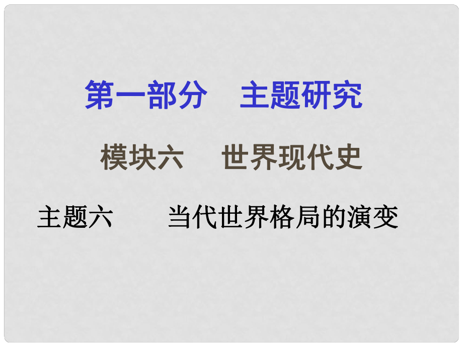 重慶市中考?xì)v史試題研究 第一部分 主題研究 模塊六 世界現(xiàn)代史 主題六 當(dāng)代世界格局的演變課件_第1頁