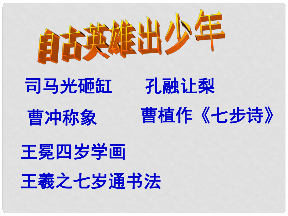 廣東省肇慶市高要區(qū)七年級(jí)語文上冊(cè) 第二單元 第8課《世說新語》二則 陳太丘與友期課件 新人教版_第1頁