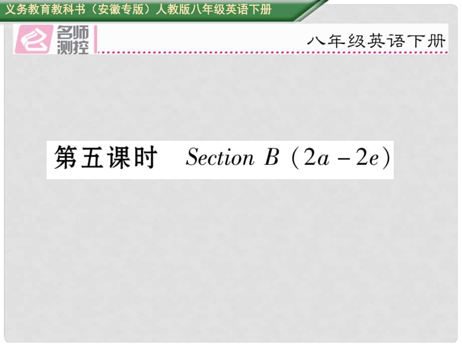 八年级英语下册 Unit 6 An old man tried to move the mountains（第5课时）Section B（2a2e）习题课件 （新版）人教新目标版_第1页