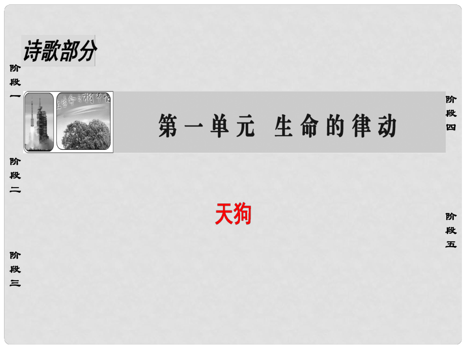 高中语文 诗歌部分 第1单元 天狗课件 新人教版选修《中国现代诗歌散文欣赏》_第1页