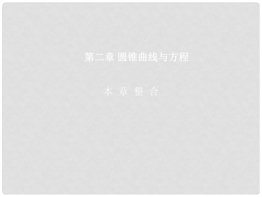 高中數學 第二章 圓錐曲線與方程本章整合課件 新人教B版選修11_第1頁