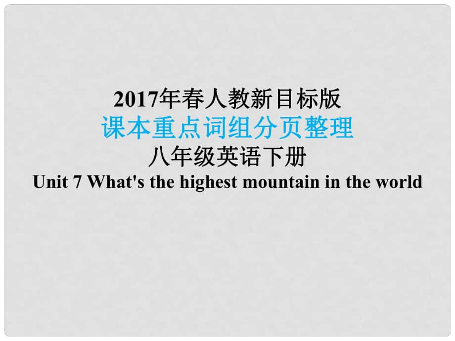 八年级英语下册 课本重点词组分页整理 Unit 7 What's the highest mountain in the world课件 （新版）人教新目标版_第1页