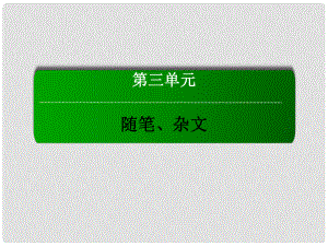 高中語文 第三單元 隨筆、雜文 第9課 父母與孩子之間的愛課件 新人教版必修4