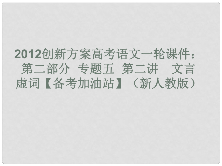 高考語文一輪 第二部分專題五第二講 文言虛詞課件 新人教版_第1頁