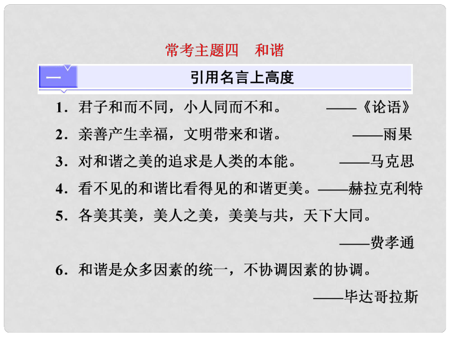 高考語文總復習 第三編 高揚時代主題 常考主題四 和諧課件_第1頁