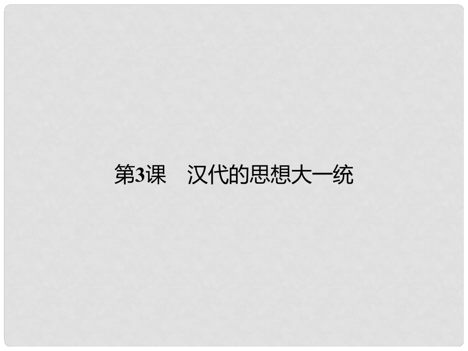 高中歷史 第一單元 中國古代的思想與科技 3 漢代的思想大一統(tǒng)課件 岳麓版必修3_第1頁