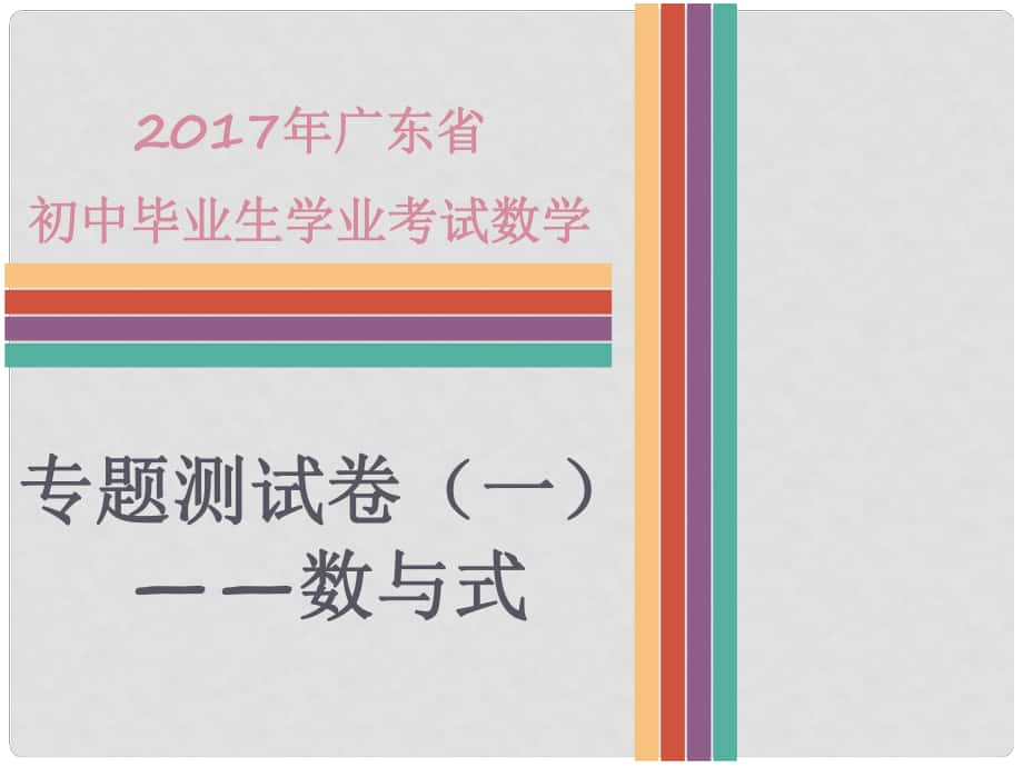 廣東省中考數(shù)學(xué)專題測試 數(shù)與式課件_第1頁