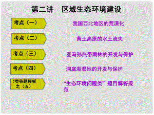 高三地理復(fù)習(xí) 第三部分 第二節(jié) 區(qū)域生態(tài)環(huán)境建設(shè)課件