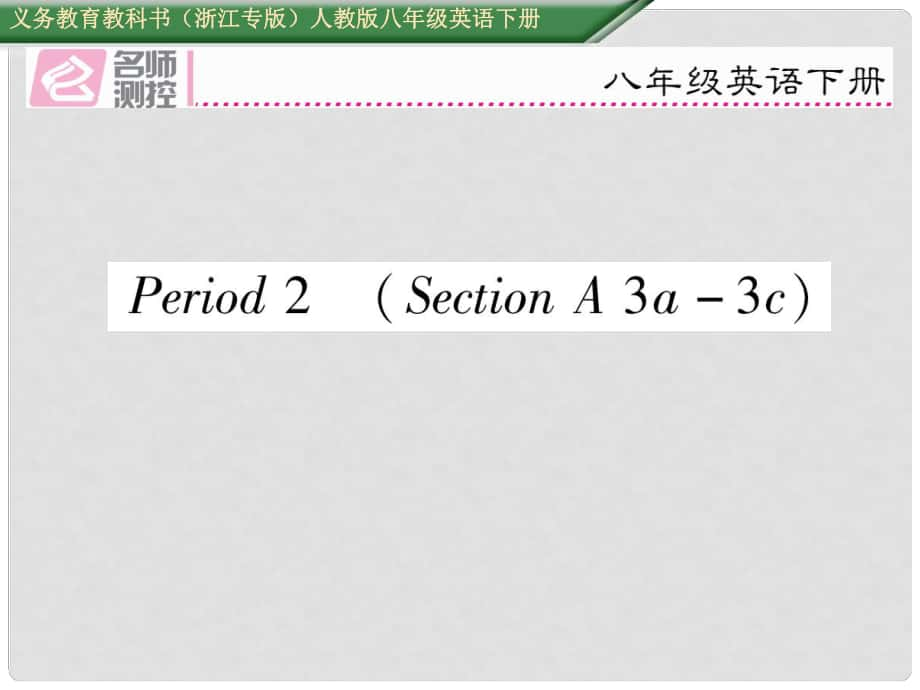 八年級(jí)英語(yǔ)下冊(cè) Unit 1 What’s the matter Period 2 Section A（3a3c）習(xí)題課件 （新版）人教新目標(biāo)版_第1頁(yè)