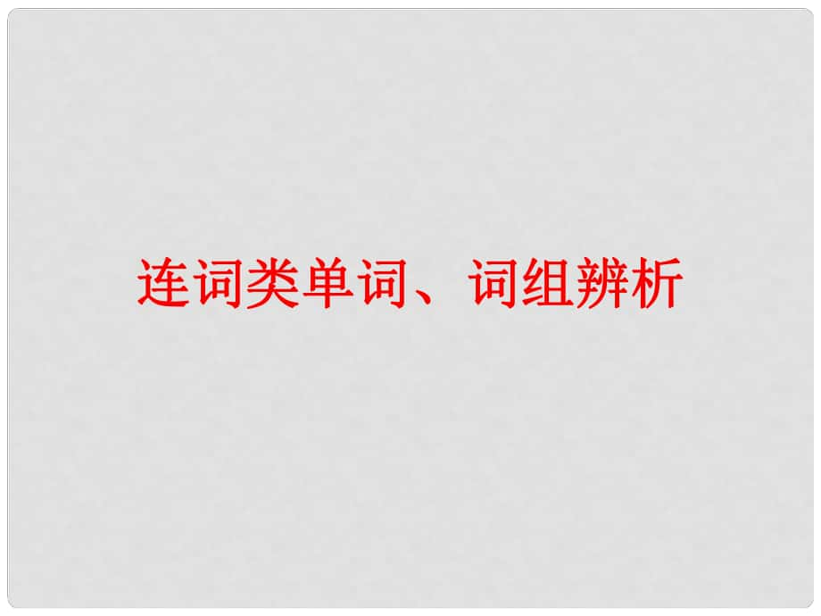 廣東省中考英語(yǔ)總復(fù)習(xí) 第一部分 常用單詞 詞組用法辨析 第一節(jié)9 連詞類單詞、詞組辨析課件_第1頁(yè)