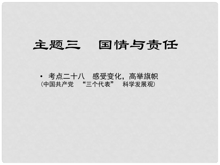 江西省中考政治 教材知識復(fù)習(xí) 主題三 國情與責(zé)任 考點28 感受變化高舉旗幟課件_第1頁