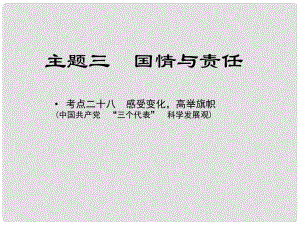 江西省中考政治 教材知識復(fù)習(xí) 主題三 國情與責(zé)任 考點(diǎn)28 感受變化高舉旗幟課件