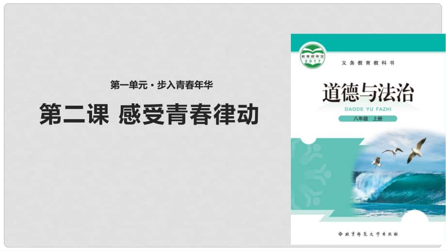 八年級道德與法治上冊 第一單元 步入青年華 第2課 感受青律動 第1框《青多美好》課件 北師大版_第1頁