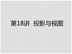 廣東省深圳市中考數(shù)學(xué)總復(fù)習(xí) 第四章 圖形的認(rèn)識(shí)與三角形 第18講 投影與視圖課件