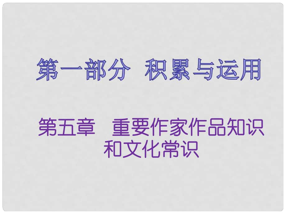 福建省中考語文 第一部分 積累與運用 第五章 重要作家作品知識和文化常識復習課件_第1頁