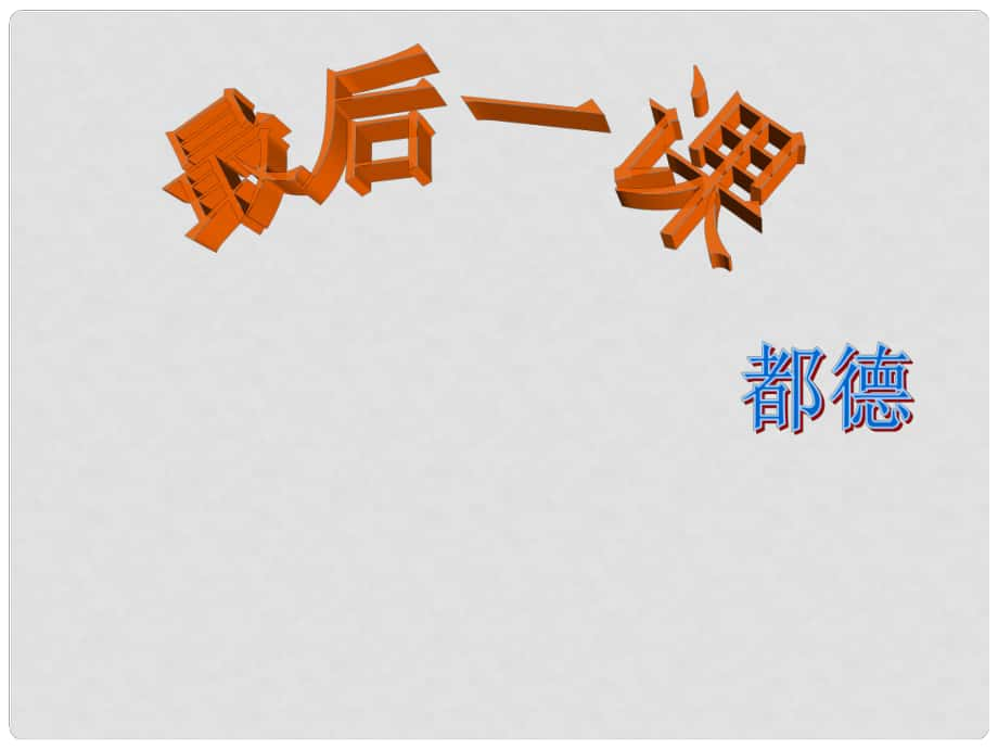 廣東省肇慶市七年級(jí)語文下冊(cè) 第二單元 第6課《最后一課》課件 新人教版_第1頁