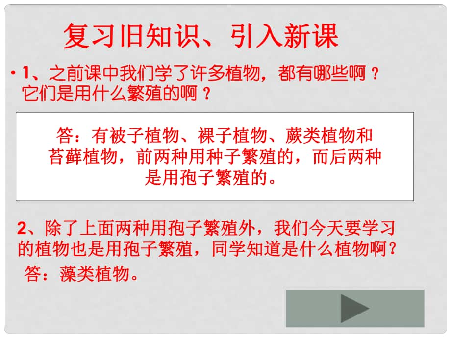 七年級生物下冊 第五單元 第10章 水中的生物 第2節(jié) 水中的藻類植物授課課件 （新版）蘇科版_第1頁