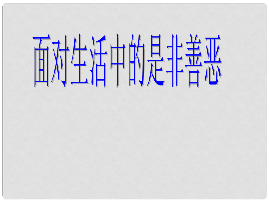 七年級道德與法治下冊 第十單元 在社會生活中學(xué)會選擇 第20課 做理智的選擇者 第1框 面對生活中的是非善惡課件 魯人版六三制_第1頁