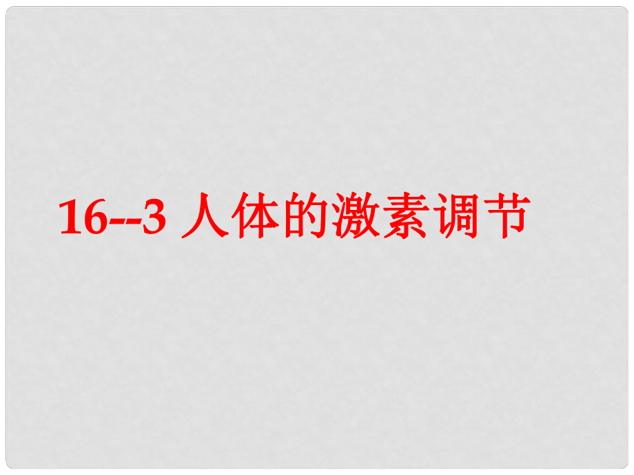 八年級生物上冊 第16章 第3節(jié) 人體的激素調(diào)節(jié))課件 （新版）蘇科版_第1頁