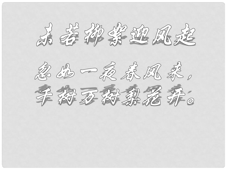 七年級(jí)語(yǔ)文下冊(cè) 第11課《沁園 雪》課件2 鄂教版_第1頁(yè)