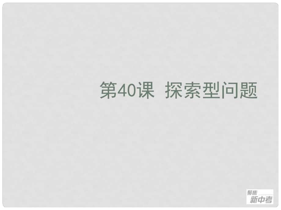 中考數(shù)學(xué)一輪復(fù)習(xí) 第40課 探索型問(wèn)題課件 浙教版_第1頁(yè)