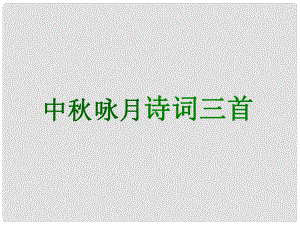 江蘇省丹陽市七年級語文上冊 第三單元 14《中詠月詩詞三首》課件3 蘇教版