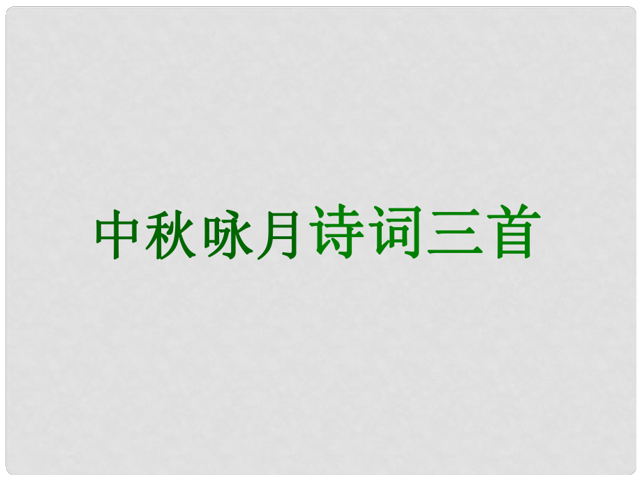 江蘇省丹陽市七年級語文上冊 第三單元 14《中詠月詩詞三首》課件3 蘇教版_第1頁