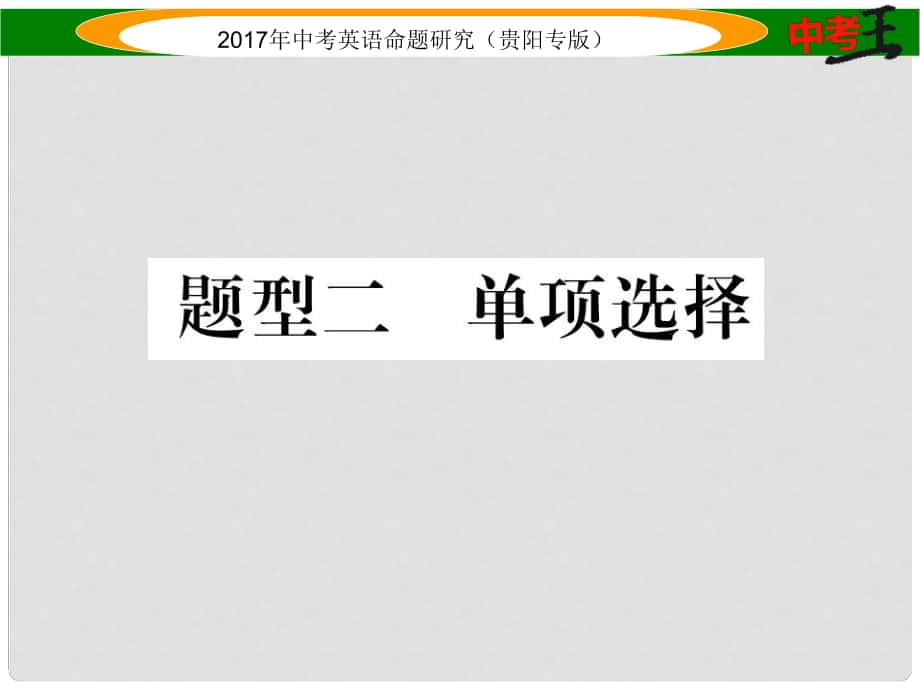 中考英語命題研究 第三部分 中考題型攻略篇 題型2 單項選擇課件_第1頁