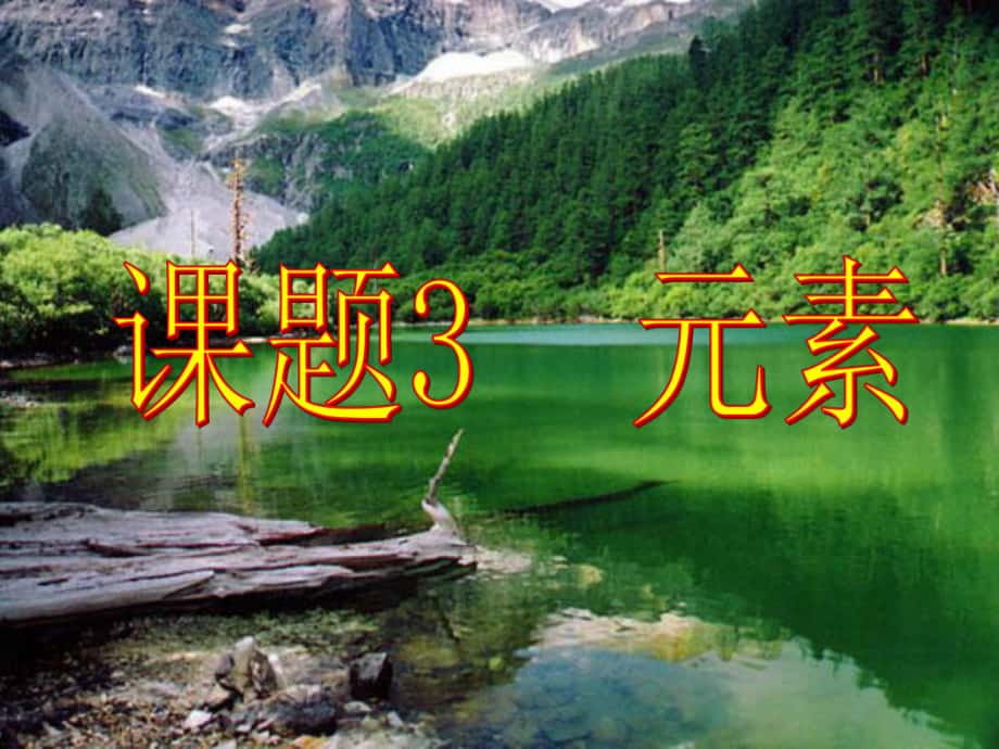 四川省金堂县又新镇永乐场九年级化学上册 3.3《元素》课件1 （新版）新人教版_第1页