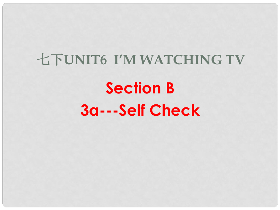 七年級英語下冊 Unit 6 I’m watching TV（第6課時）Section B（3aself check）課件 （新版）人教新目標版_第1頁