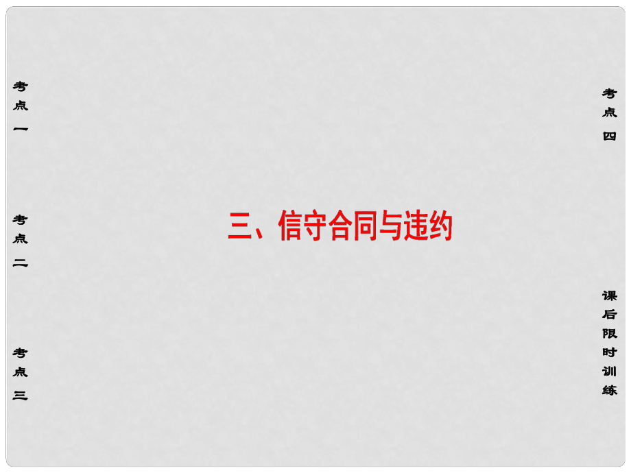 高三政治一輪復(fù)習(xí) 加試部分 生活中的法律常識 三、信守合同與違約課件 新人教版_第1頁