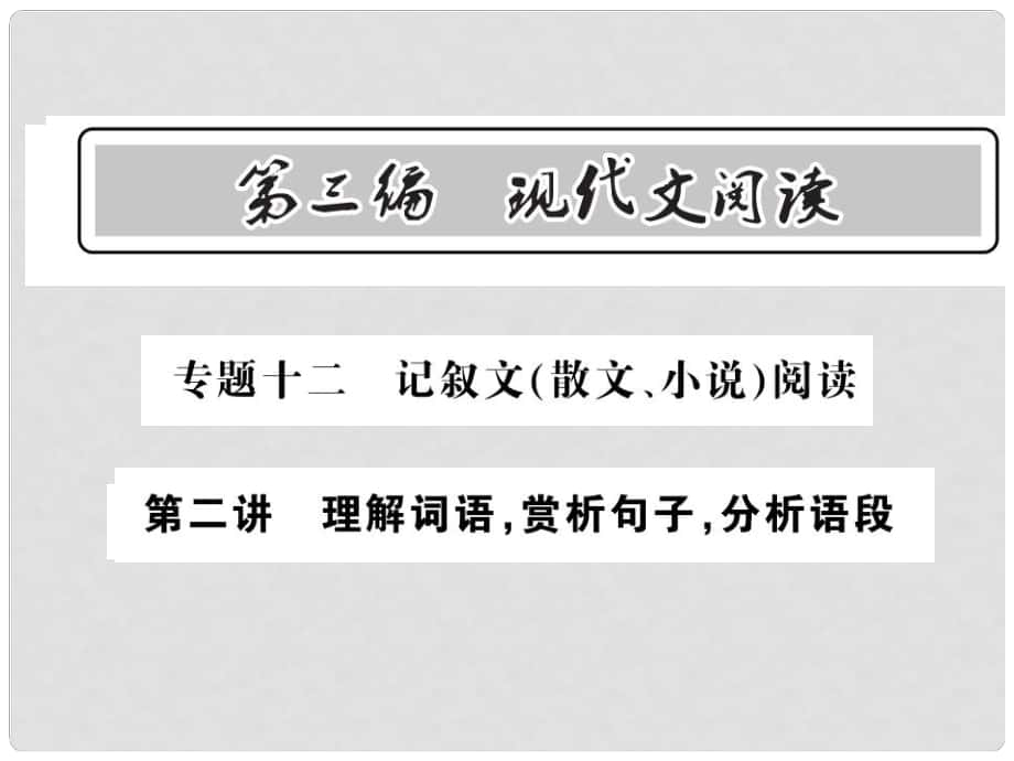 中考語文總復習 第3編 現(xiàn)代文閱讀 專題十二 記敘文（散文 小說）閱讀 第二講 理解詞語 賞析句子 分析語段課件 語文版_第1頁