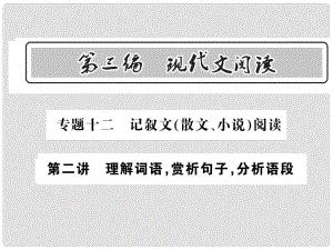 中考語文總復(fù)習(xí) 第3編 現(xiàn)代文閱讀 專題十二 記敘文（散文 小說）閱讀 第二講 理解詞語 賞析句子 分析語段課件 語文版