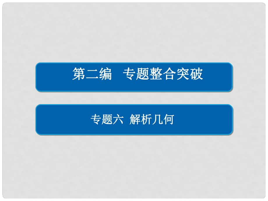 高考數(shù)學(xué)大二輪復(fù)習(xí) 第二編 專題整合突破 專題六 解析幾何 第三講 圓錐曲線的綜合應(yīng)用課件 文_第1頁